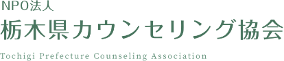 NPO法人 栃木県カウンセリング協会